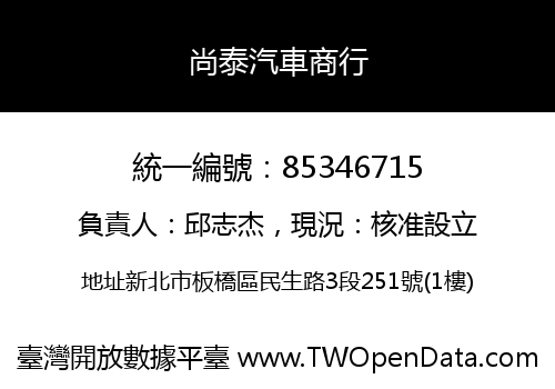 尚泰汽車商行