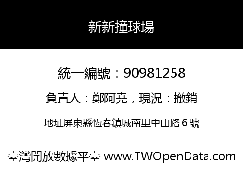 新新撞球場