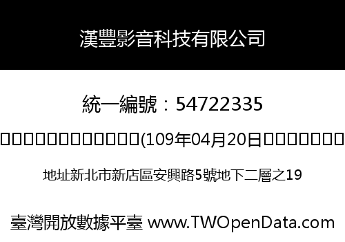 漢豐影音科技有限公司