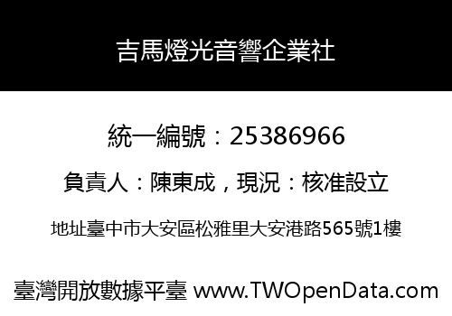 吉馬燈光音響企業社