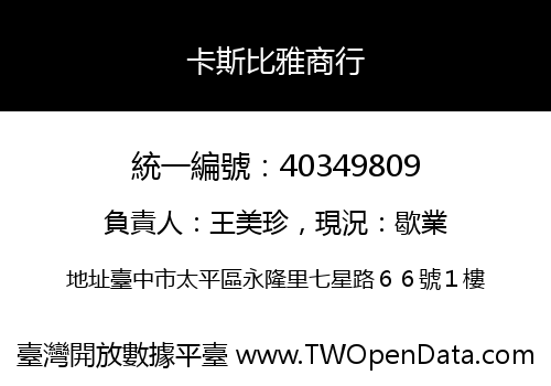 卡斯比雅商行