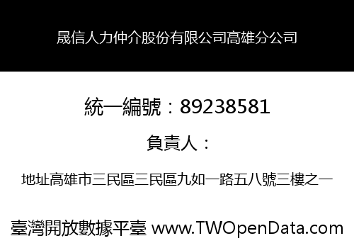 晟信人力仲介股份有限公司高雄分公司