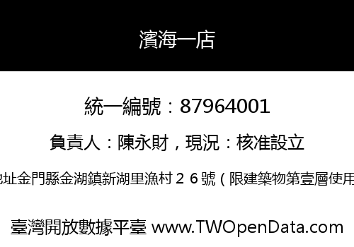 濱海一店