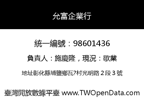 允富企業行