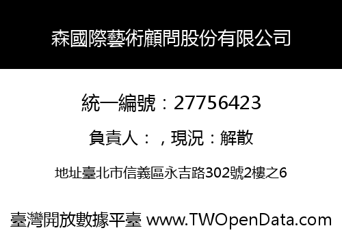 森國際藝術顧問股份有限公司