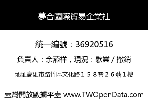 夢合國際貿易企業社