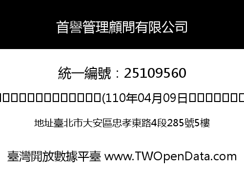 首譽管理顧問有限公司