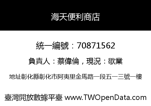 海天便利商店
