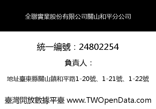 全聯實業股份有限公司關山和平分公司