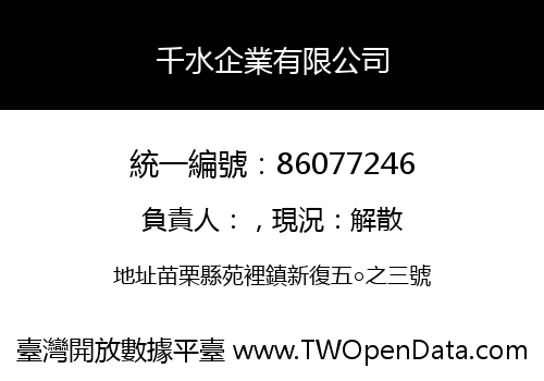 千水企業有限公司