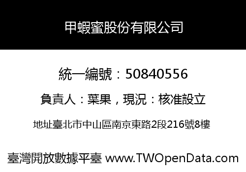 甲蝦蜜股份有限公司