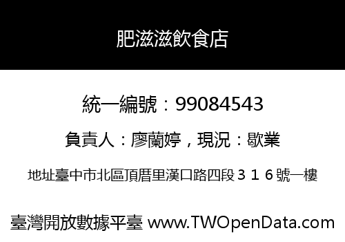 肥滋滋飲食店