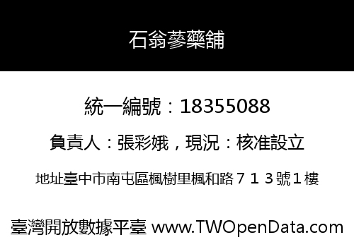 石翁蔘藥舖