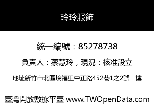 玲玲服飾