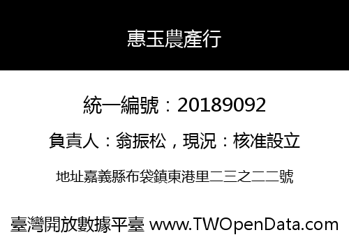 惠玉農產行