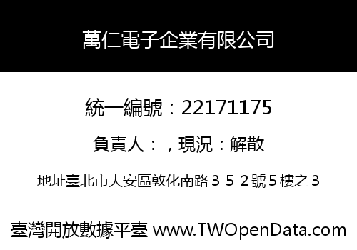 萬仁電子企業有限公司