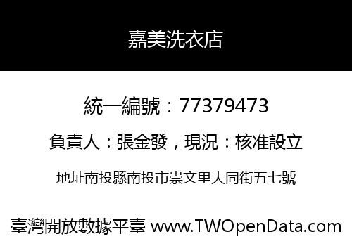 嘉美洗衣店
