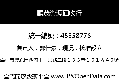 順茂資源回收行