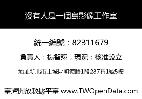 沒有人是一個島影像工作室