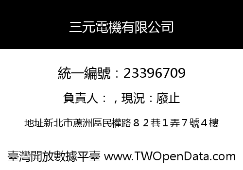 三元電機有限公司