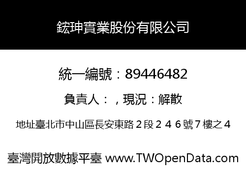 鋐珅實業股份有限公司