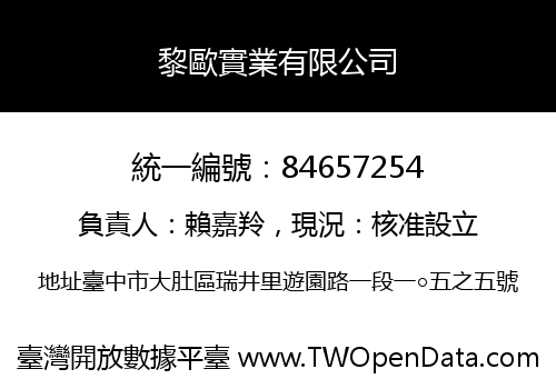黎歐實業有限公司