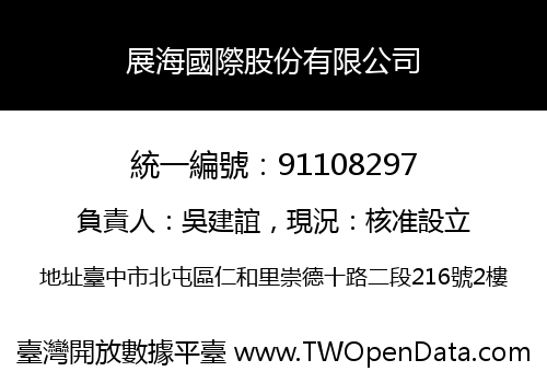 展海國際股份有限公司