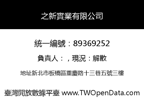 之新實業有限公司