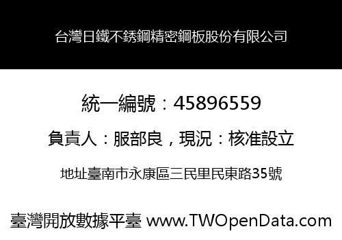 台灣日鐵不銹鋼精密鋼板股份有限公司