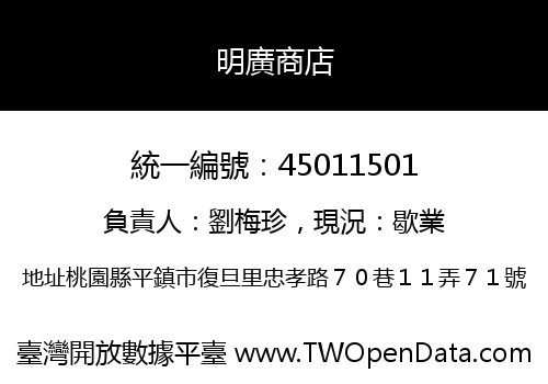 明廣商店