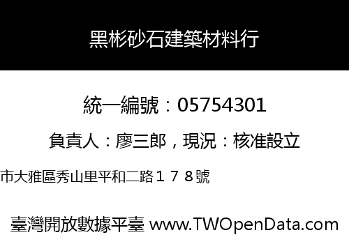黑彬砂石建築材料行
