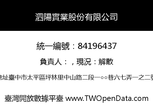 泗陽實業股份有限公司