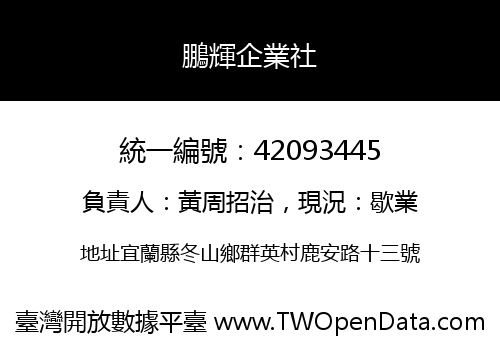 鵬輝企業社