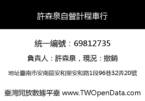 許森泉自營計程車行
