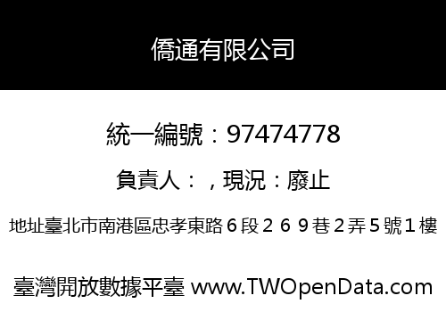 僑通有限公司