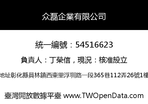 众磊企業有限公司