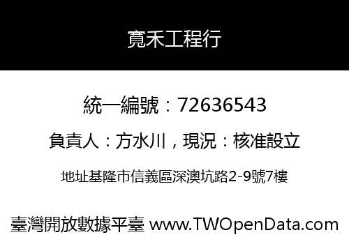 寬禾工程行