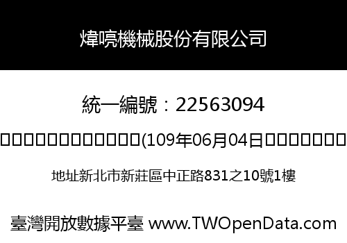 煒喨機械股份有限公司