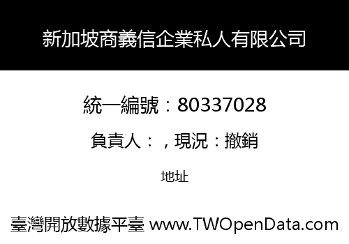 新加坡商義信企業私人有限公司