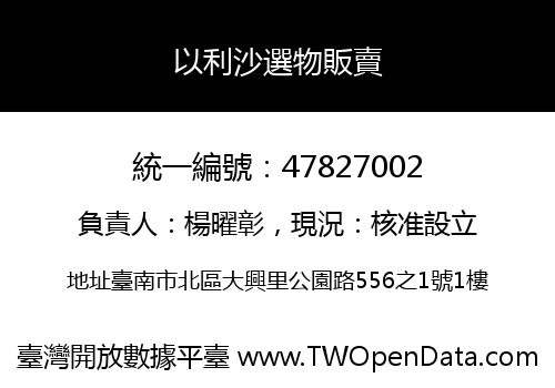 以利沙選物販賣