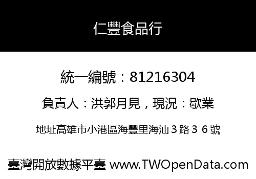 仁豐食品行