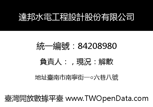 達邦水電工程設計股份有限公司