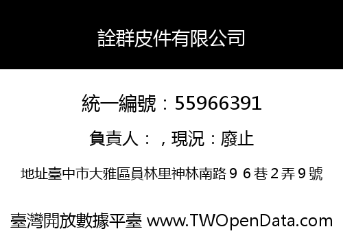 詮群皮件有限公司