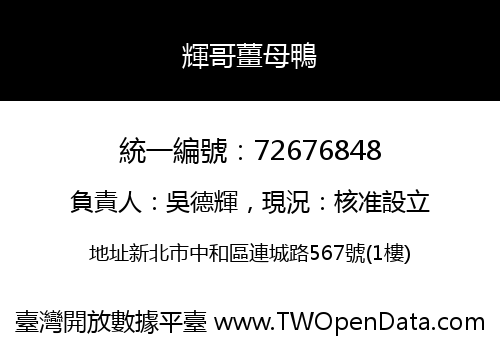 輝哥薑母鴨