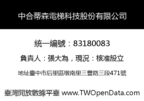 中合蒂森電梯科技股份有限公司