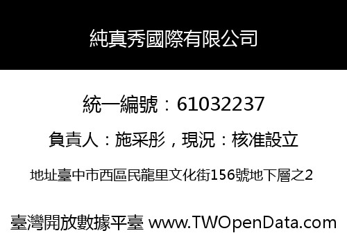 純真秀國際有限公司