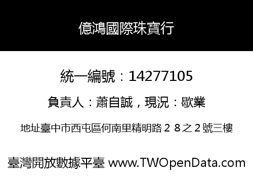 億鴻國際珠寶行