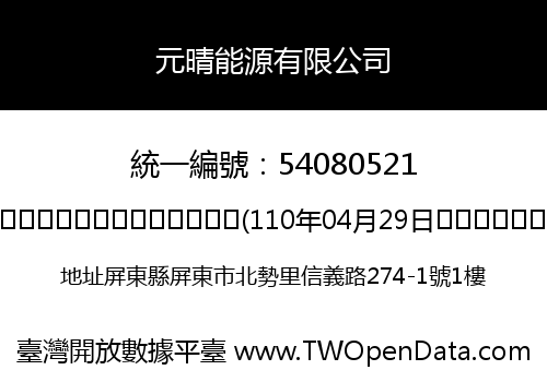 元晴能源有限公司