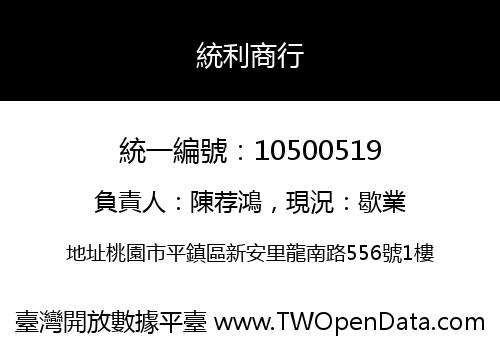 統利商行