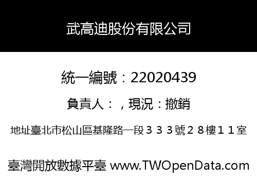 武高迪股份有限公司
